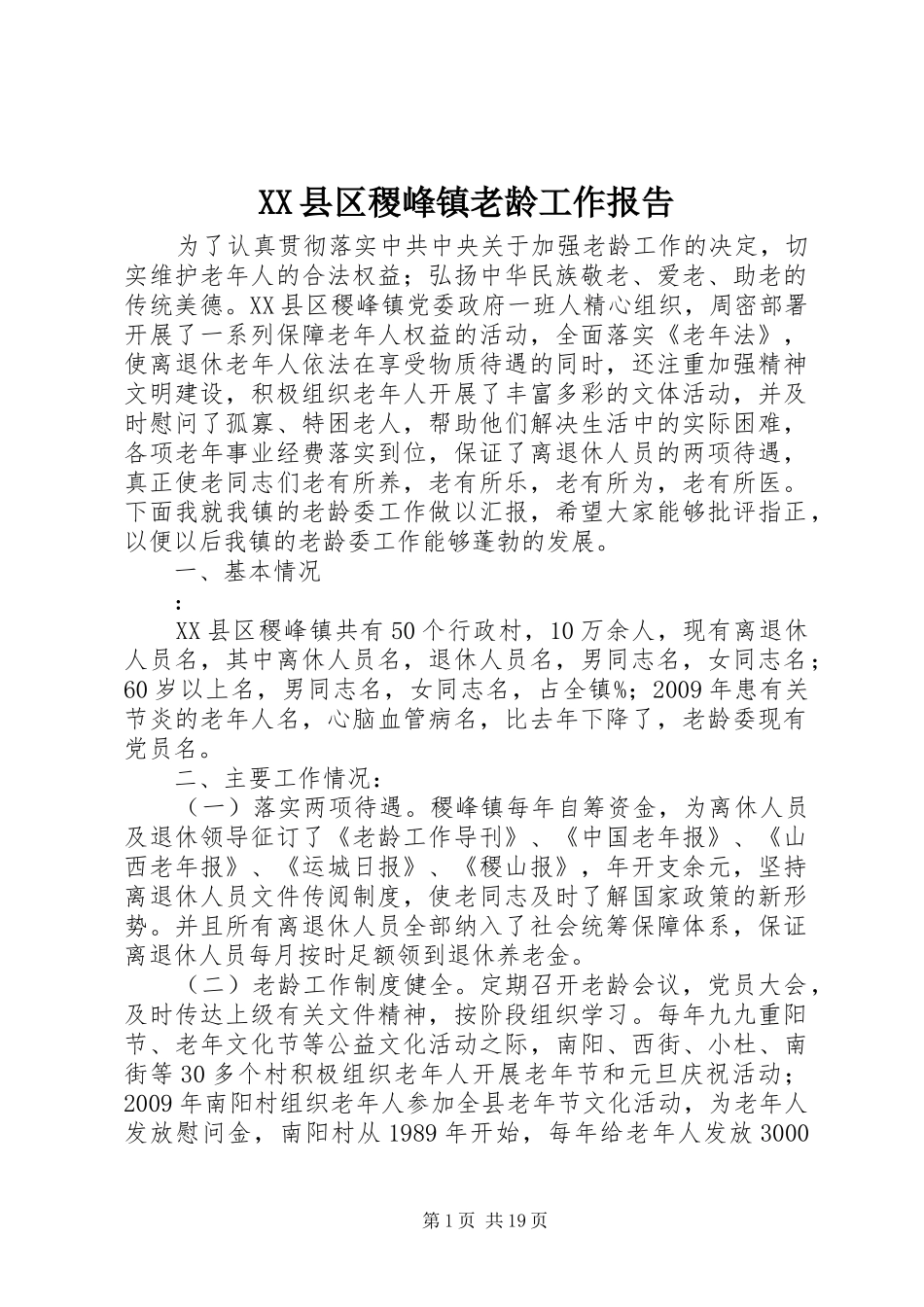 XX县区稷峰镇老龄工作报告_第1页