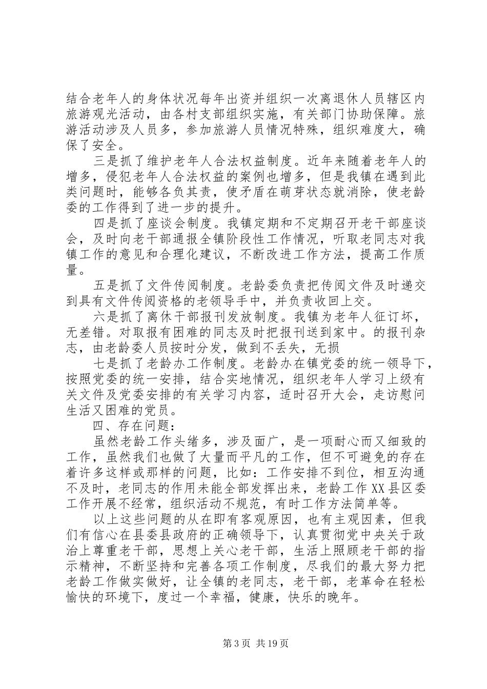 XX县区稷峰镇老龄工作报告_第3页