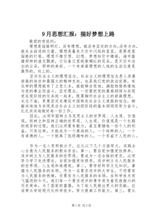 9月思想汇报：揣好梦想上路