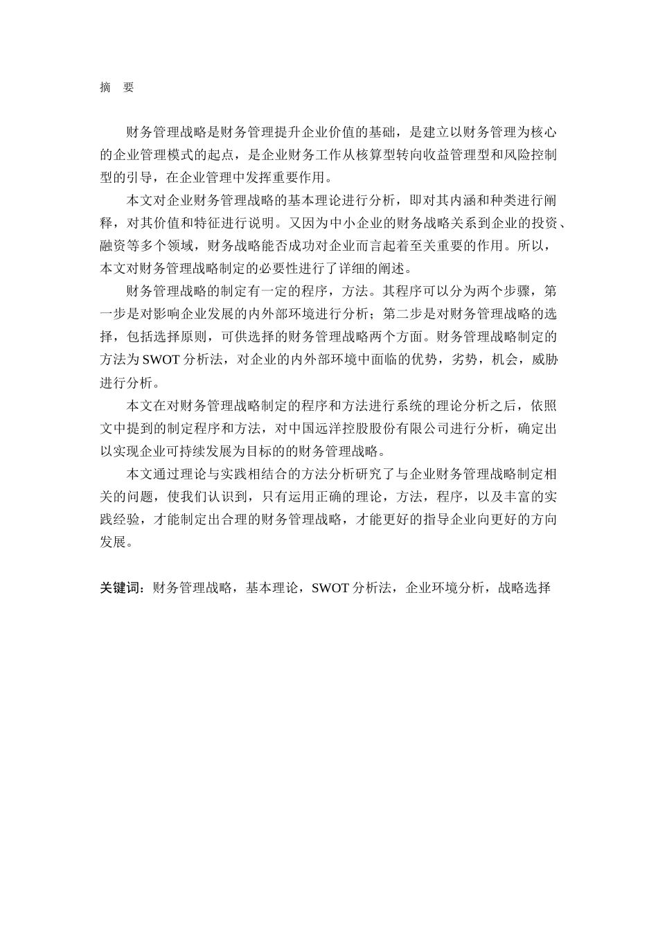 浅谈企业财务管理战略_第3页