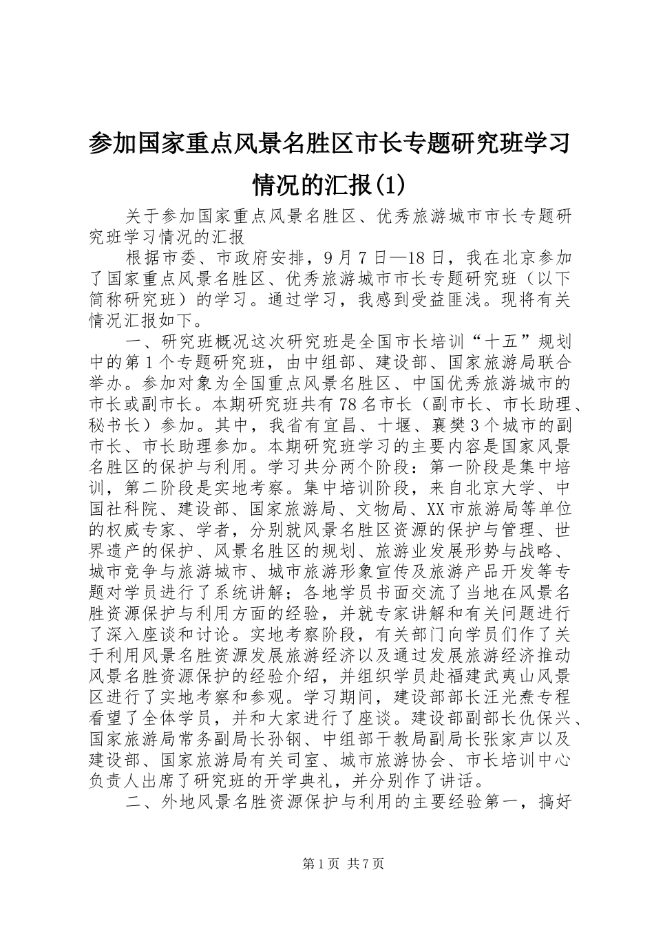 参加国家重点风景名胜区市长专题研究班学习情况的汇报(1)_第1页