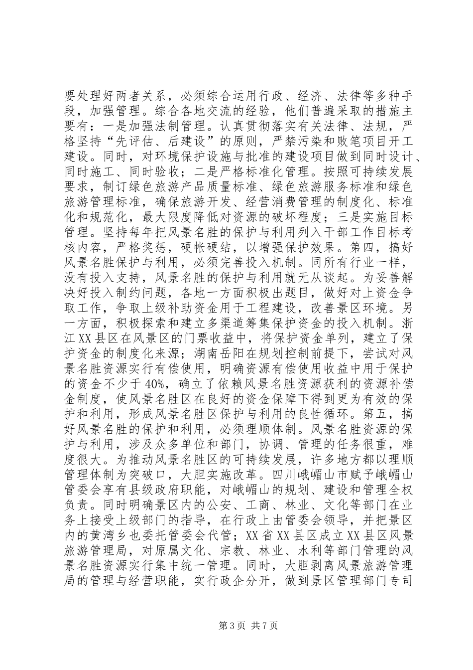 参加国家重点风景名胜区市长专题研究班学习情况的汇报(1)_第3页