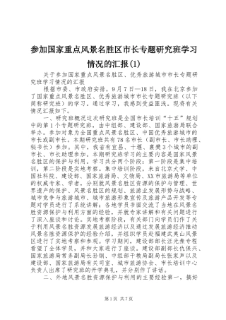 参加国家重点风景名胜区市长专题研究班学习情况的汇报(1)