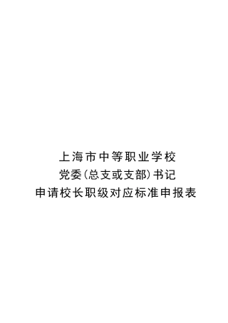 某学校党委书记申请校长职级对应标准申报表