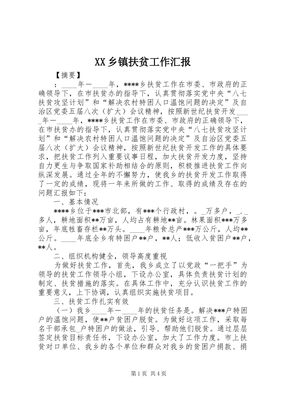 XX乡镇扶贫工作汇报_第1页