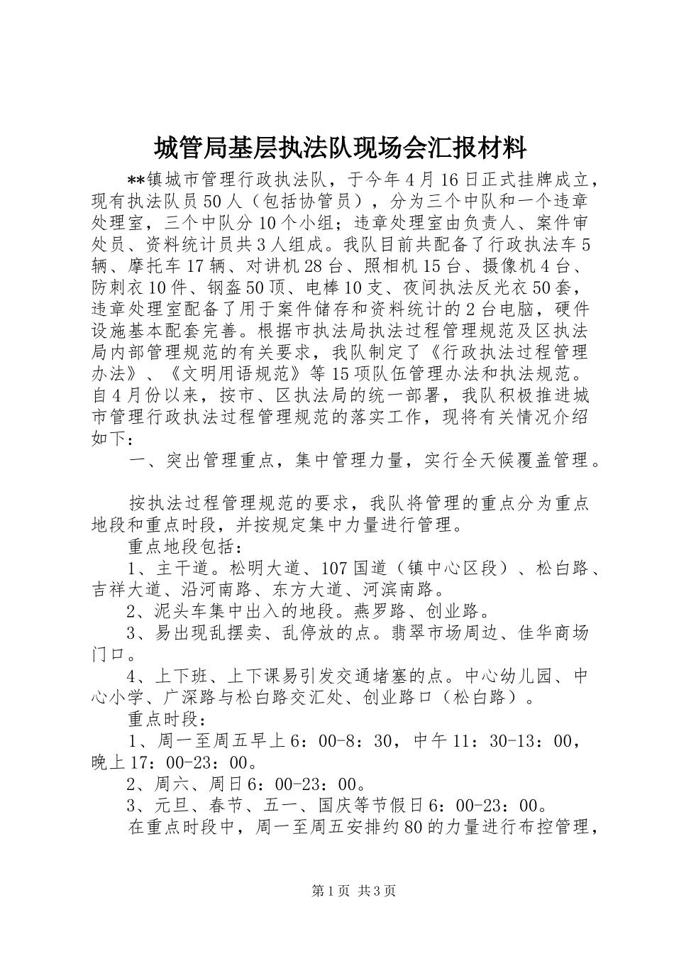 城管局基层执法队现场会汇报材料_第1页