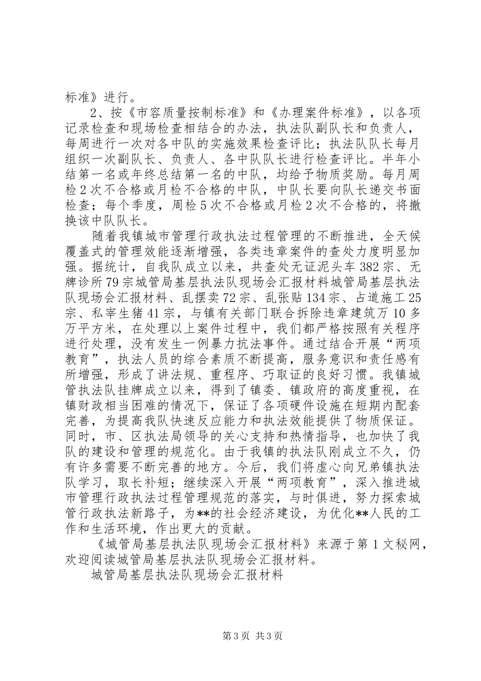 城管局基层执法队现场会汇报材料_第3页