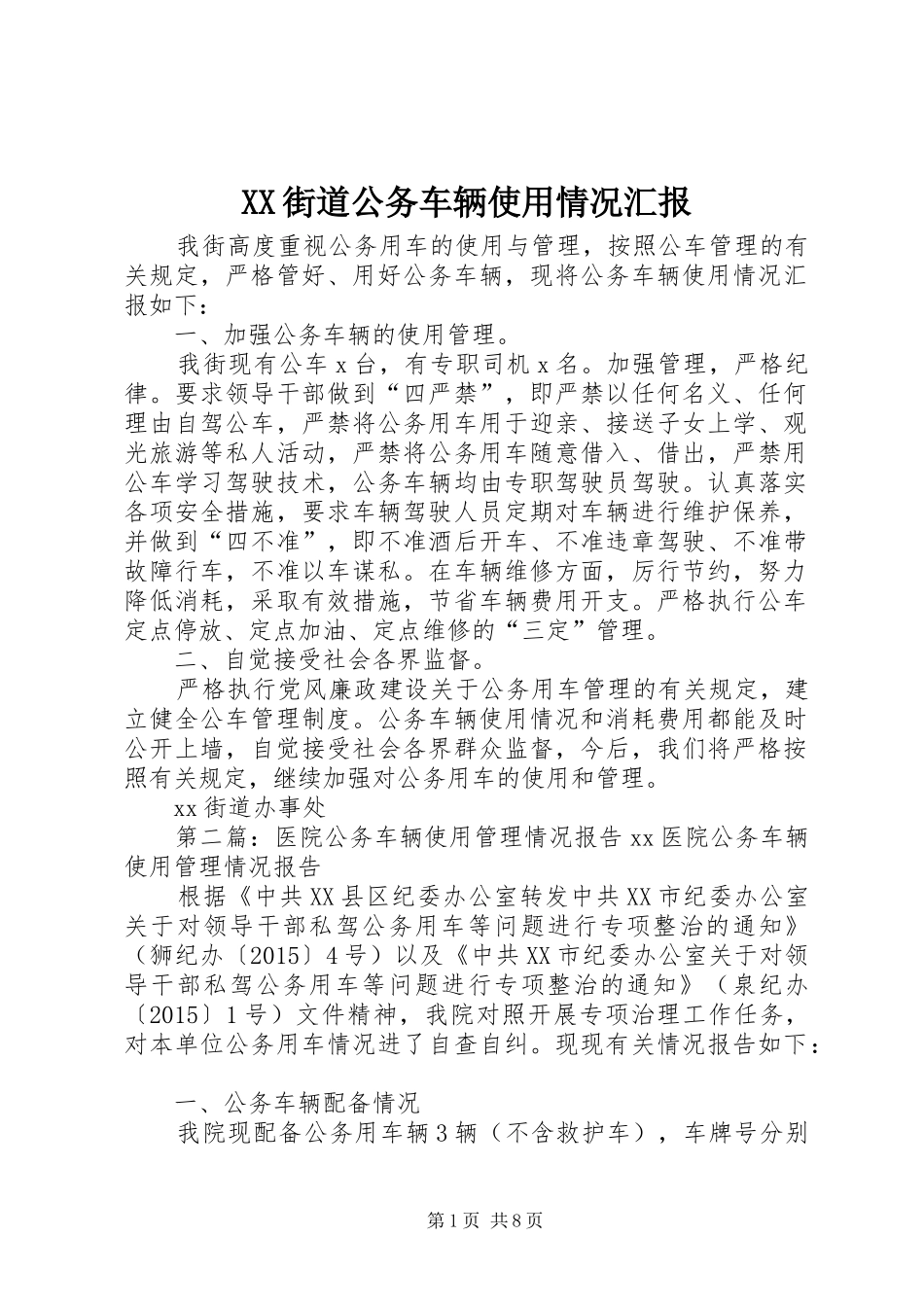 XX街道公务车辆使用情况汇报_第1页