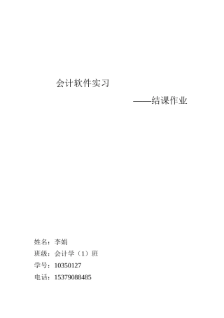 会计软件实习结课作业操作引导