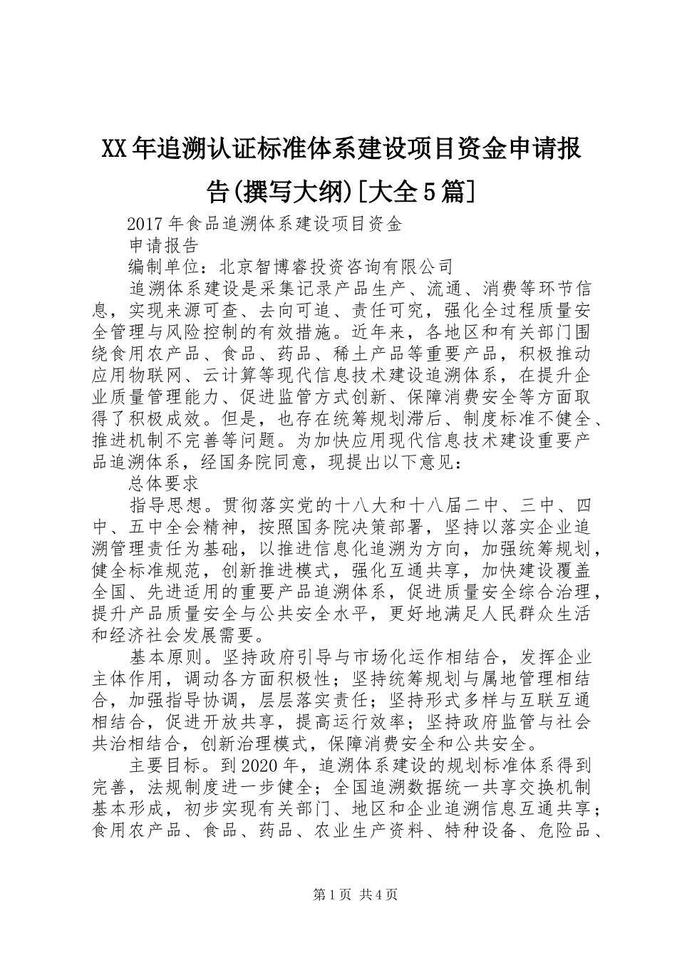 XX年追溯认证标准体系建设项目资金申请报告(撰写大纲)[大全5篇]_第1页