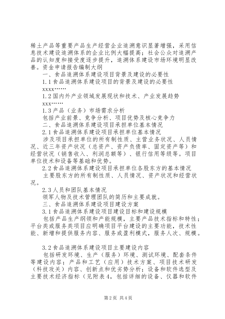 XX年追溯认证标准体系建设项目资金申请报告(撰写大纲)[大全5篇]_第2页
