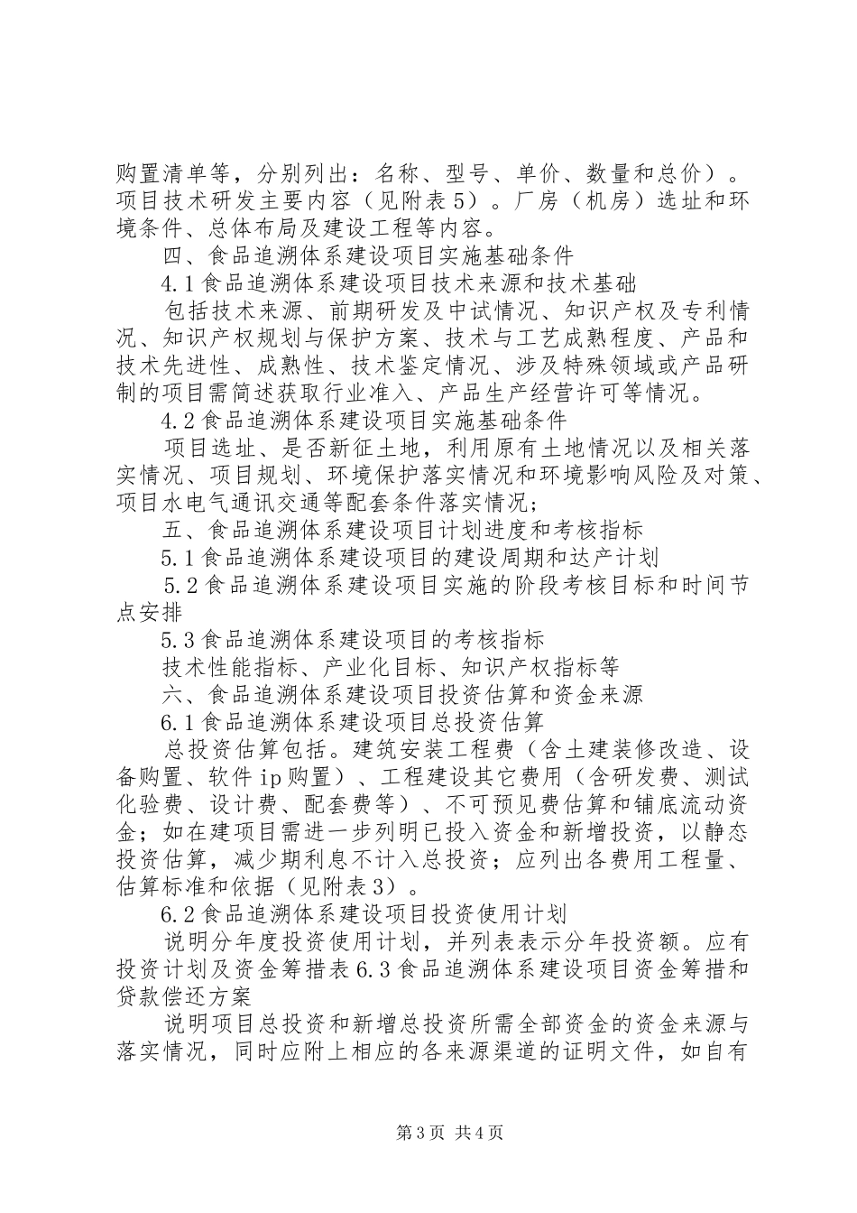 XX年追溯认证标准体系建设项目资金申请报告(撰写大纲)[大全5篇]_第3页