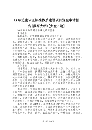 XX年追溯认证标准体系建设项目资金申请报告(撰写大纲)[大全5篇]