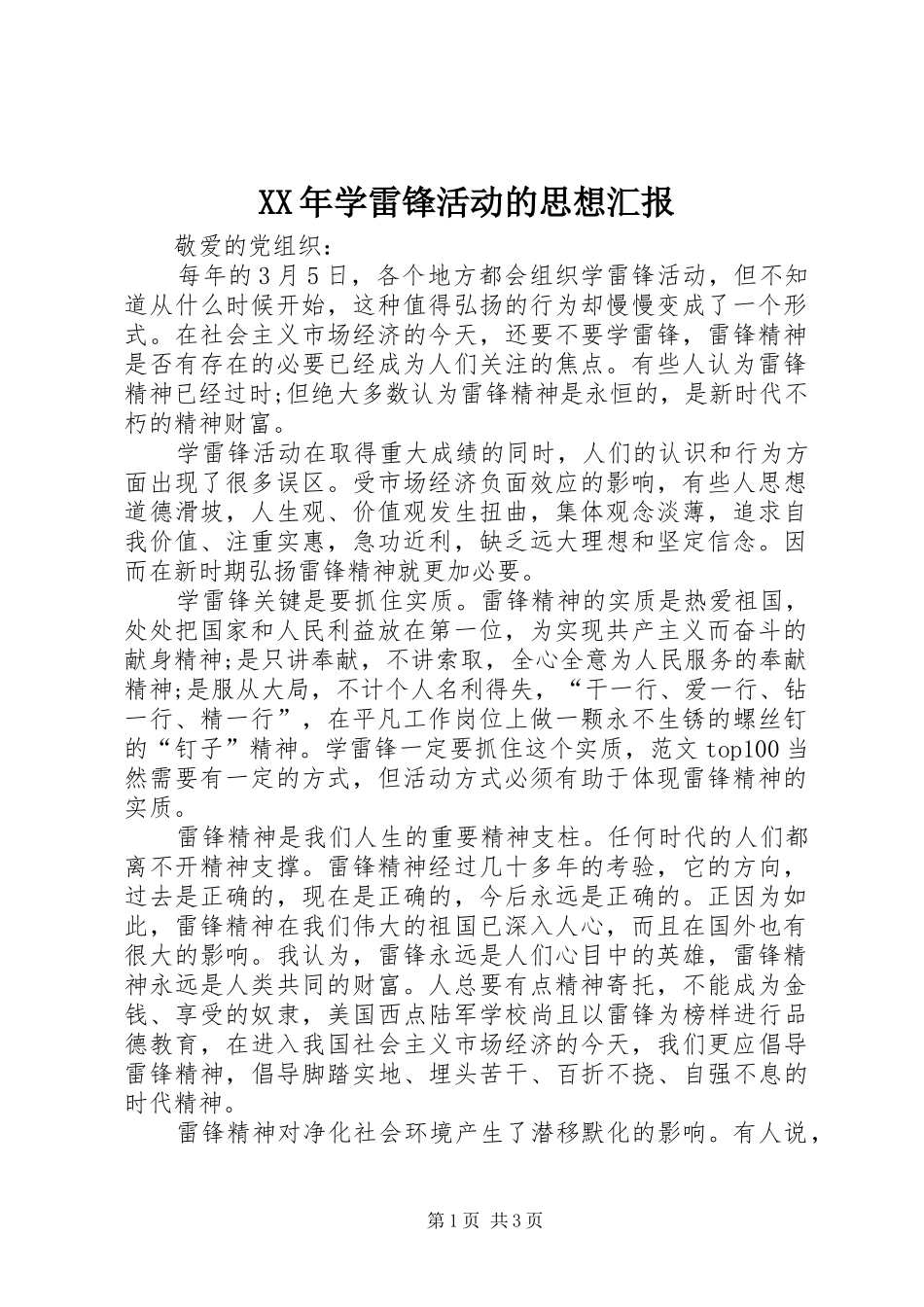 XX年学雷锋活动的思想汇报_第1页