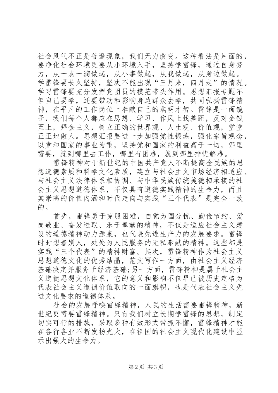 XX年学雷锋活动的思想汇报_第2页