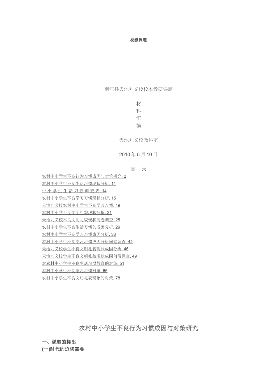 农村中小学生不良行为习惯成因与对策研究_第1页