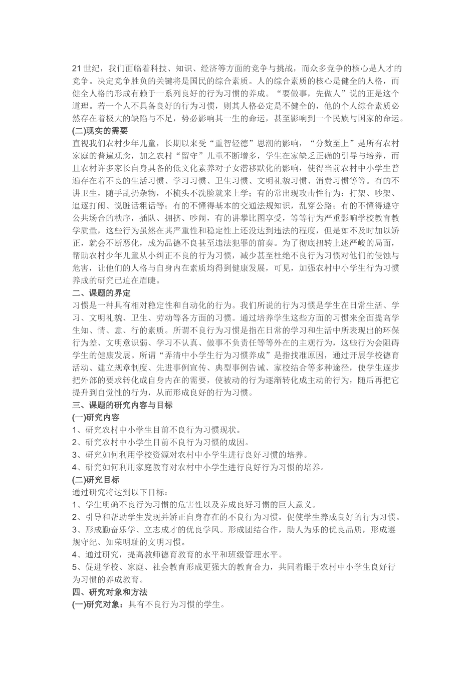 农村中小学生不良行为习惯成因与对策研究_第2页