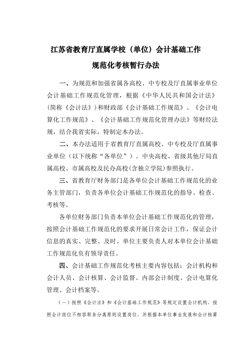 江苏省教育厅直属学校(单位)会计基础工作_第1页