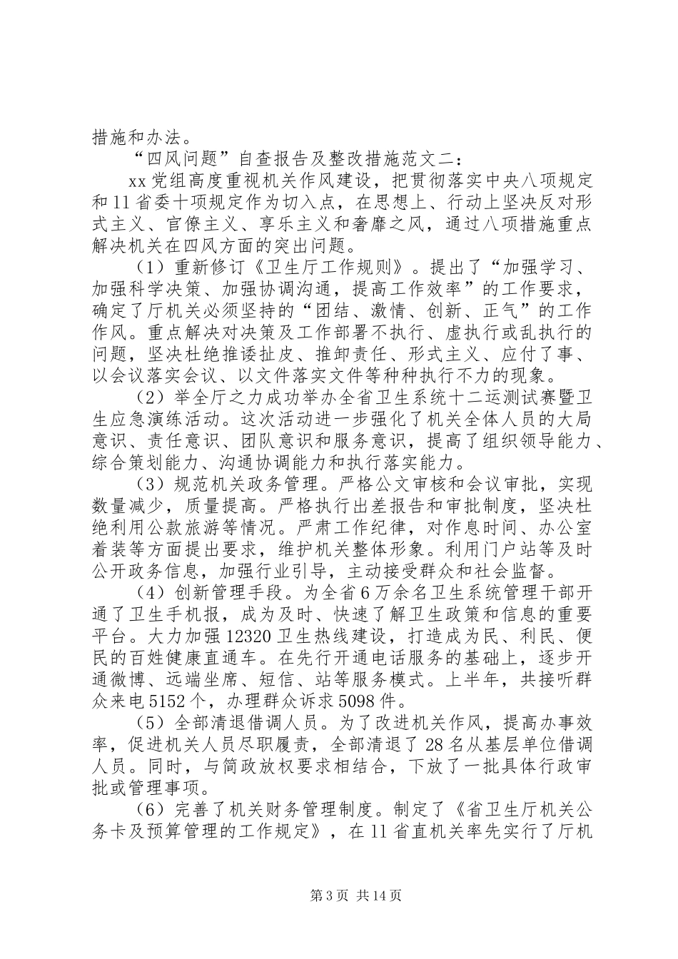 “四风问题”自查报告及整改措施_第3页