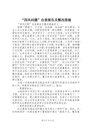 “四风问题”自查报告及整改措施