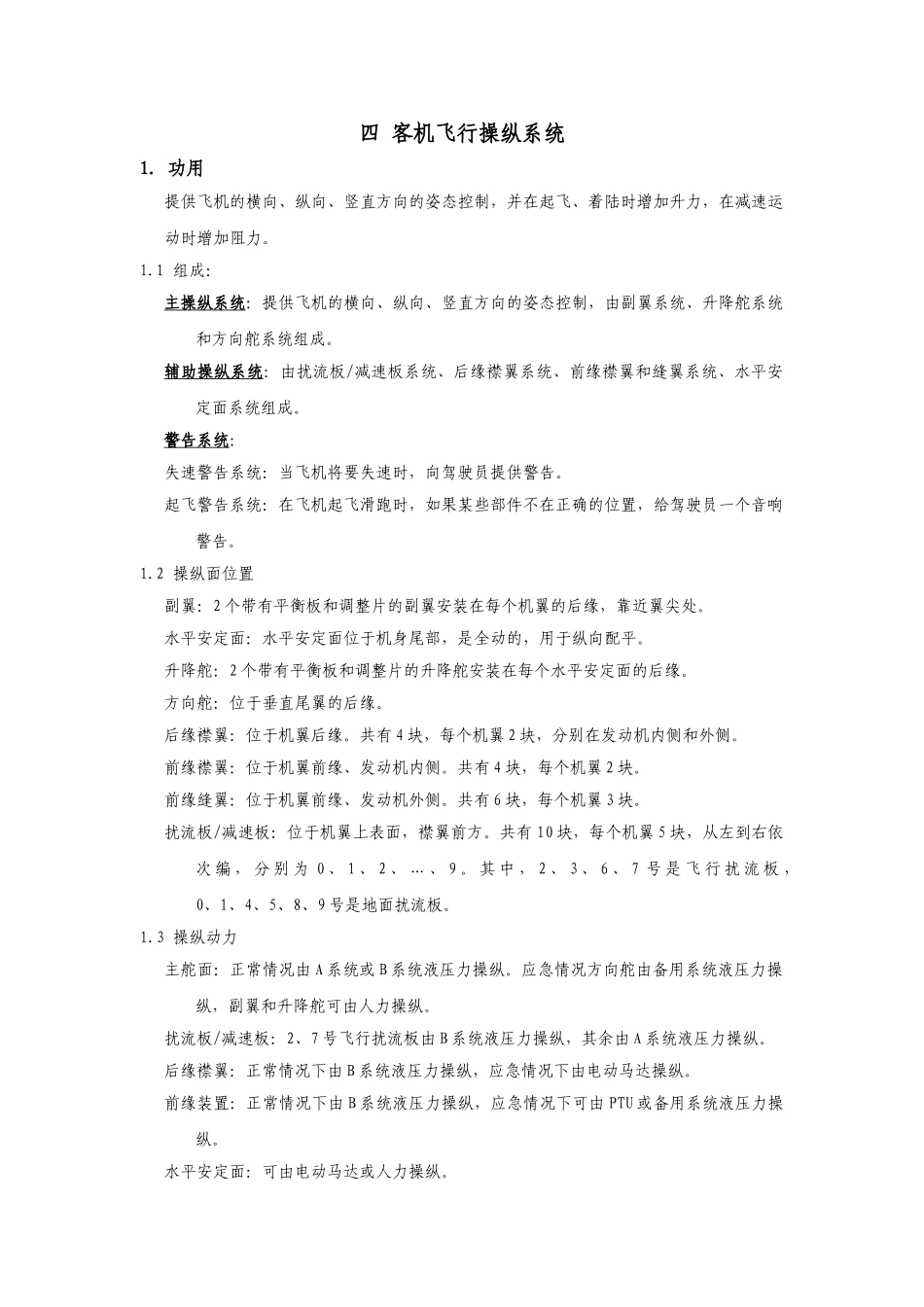 民航专业文献 客机飞行操纵系统_第1页