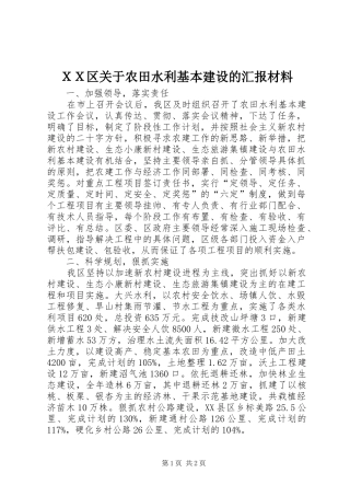 ＸＸ区关于农田水利基本建设的汇报材料