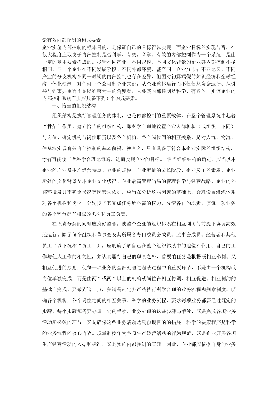 论有效内部控制的构成要素_第1页