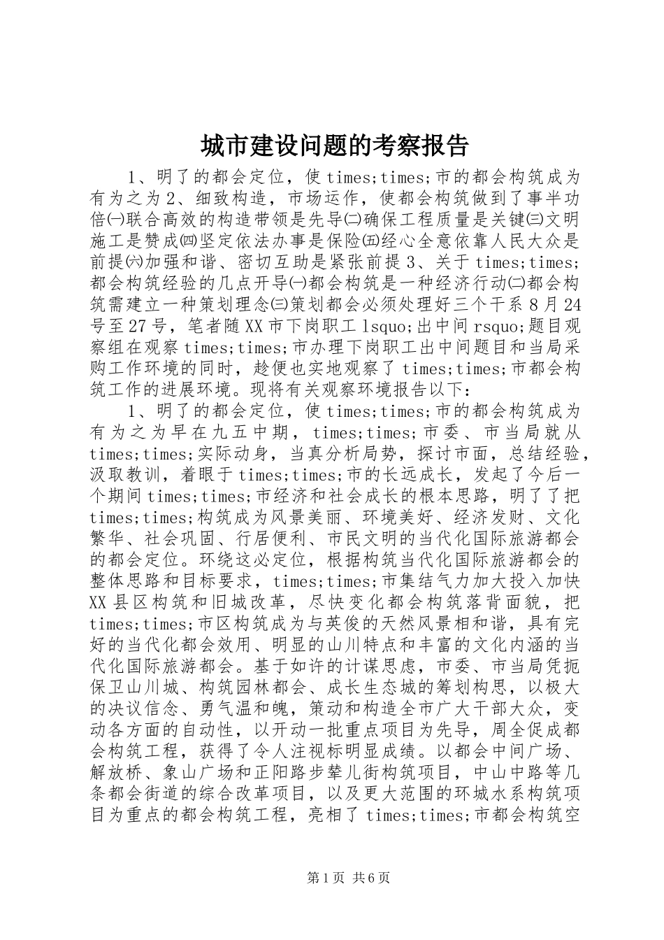 城市建设问题的考察报告_第1页