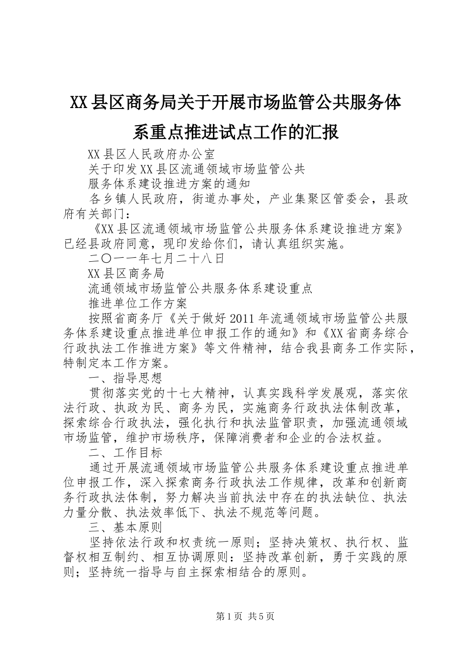 XX县区商务局关于开展市场监管公共服务体系重点推进试点工作的汇报_第1页