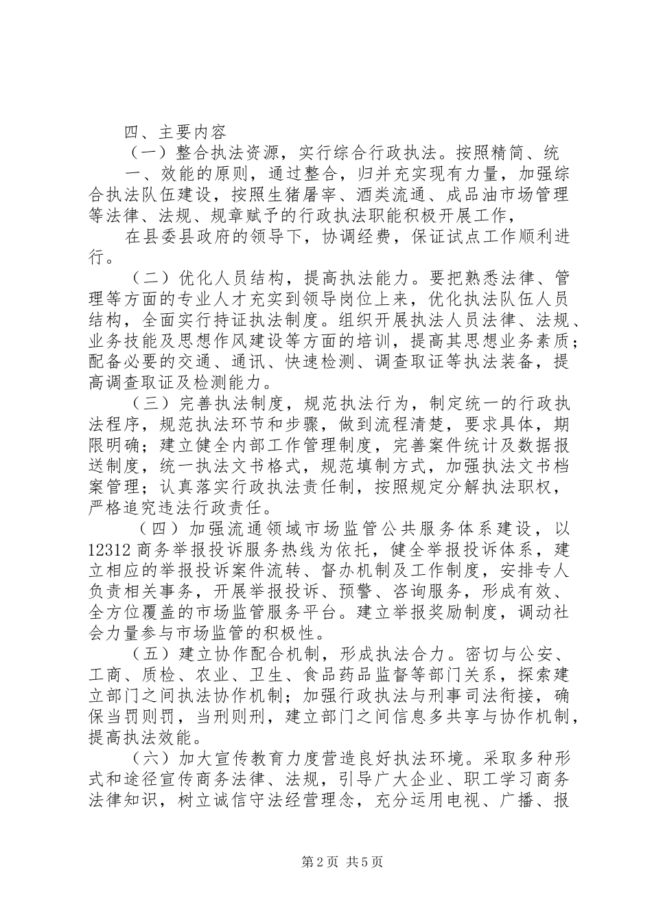 XX县区商务局关于开展市场监管公共服务体系重点推进试点工作的汇报_第2页