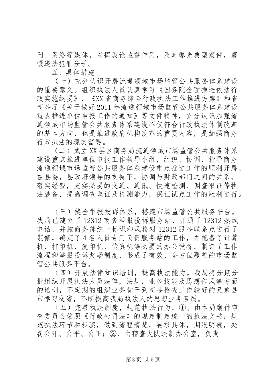 XX县区商务局关于开展市场监管公共服务体系重点推进试点工作的汇报_第3页