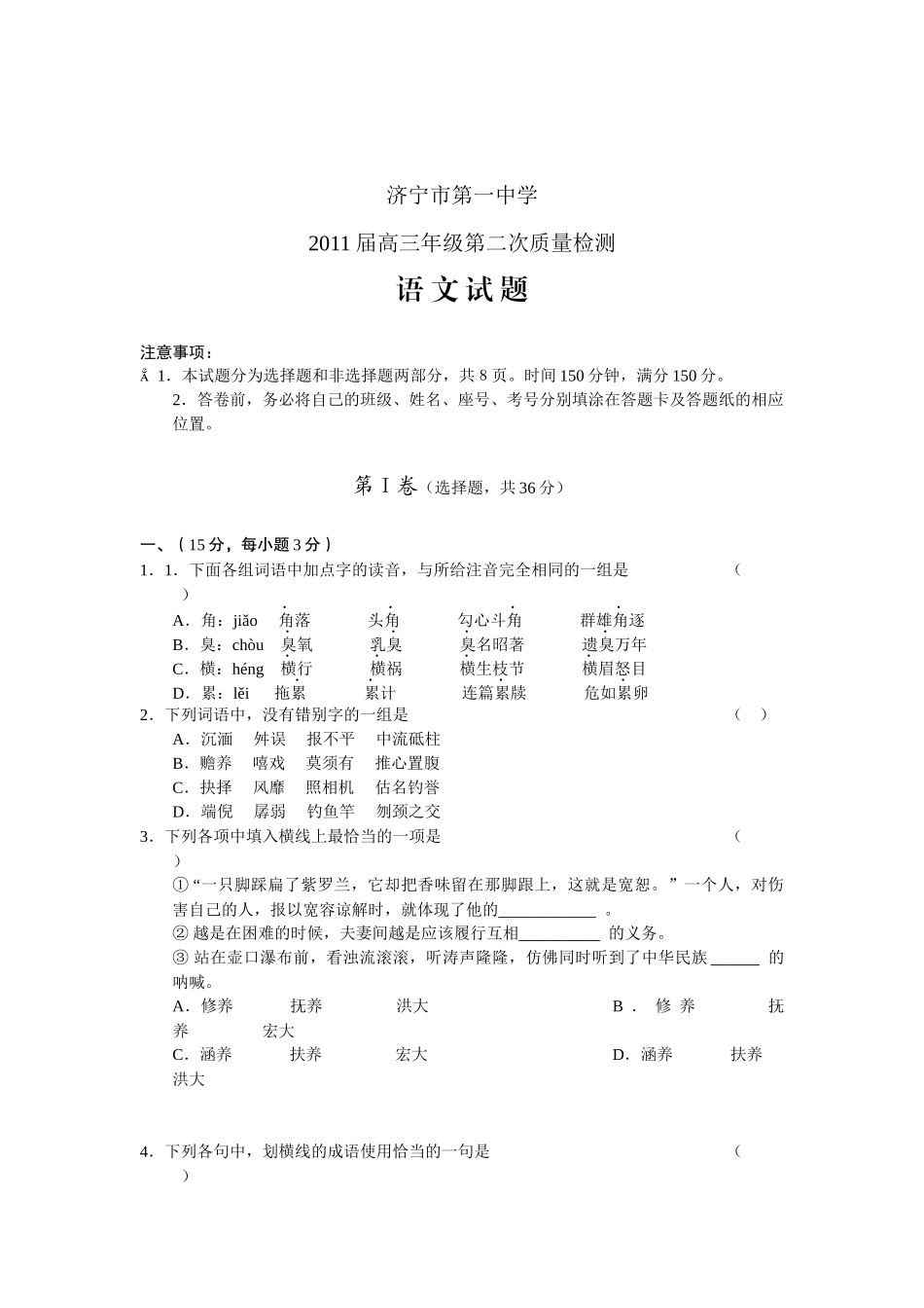济宁市高三语文教学质量检测题_第1页