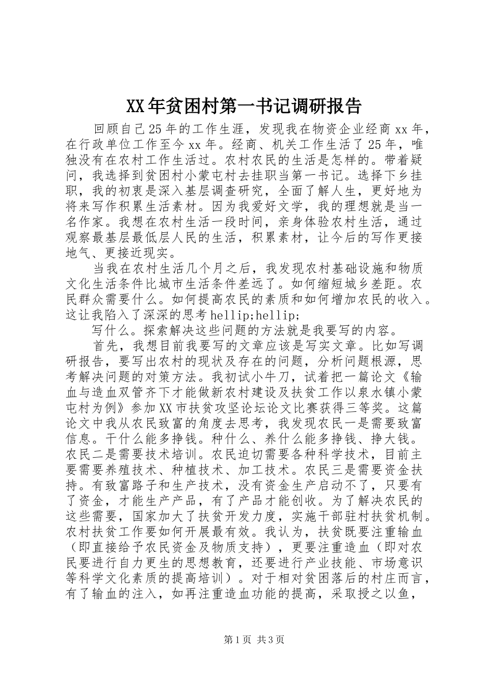 XX年贫困村第一书记调研报告_第1页