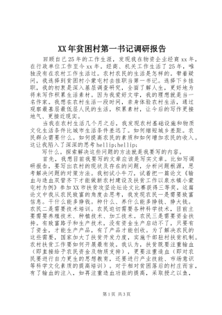 XX年贫困村第一书记调研报告