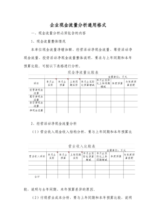 企业现金流量分析通用格式