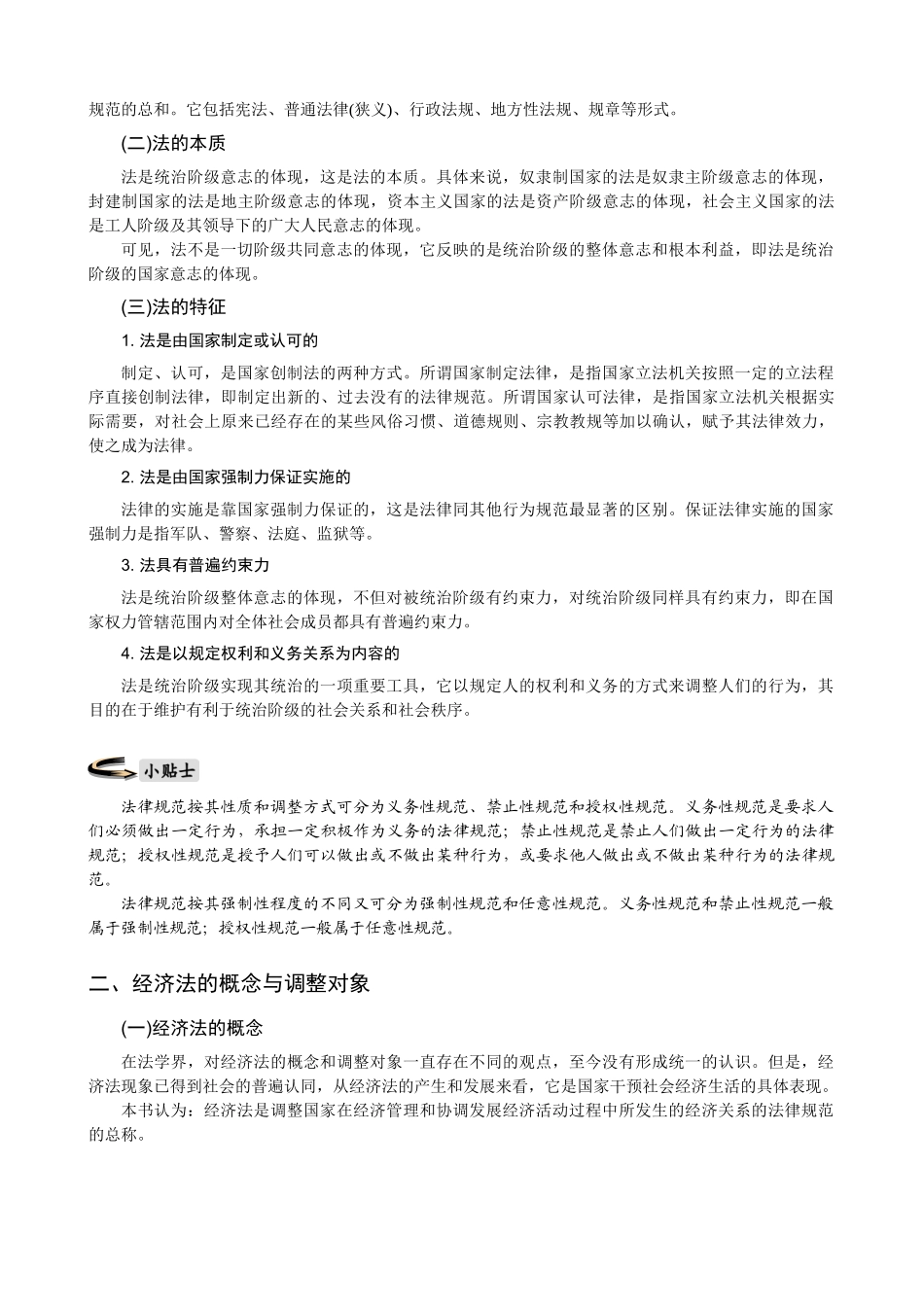 经济法与财务法规培训讲义_第2页