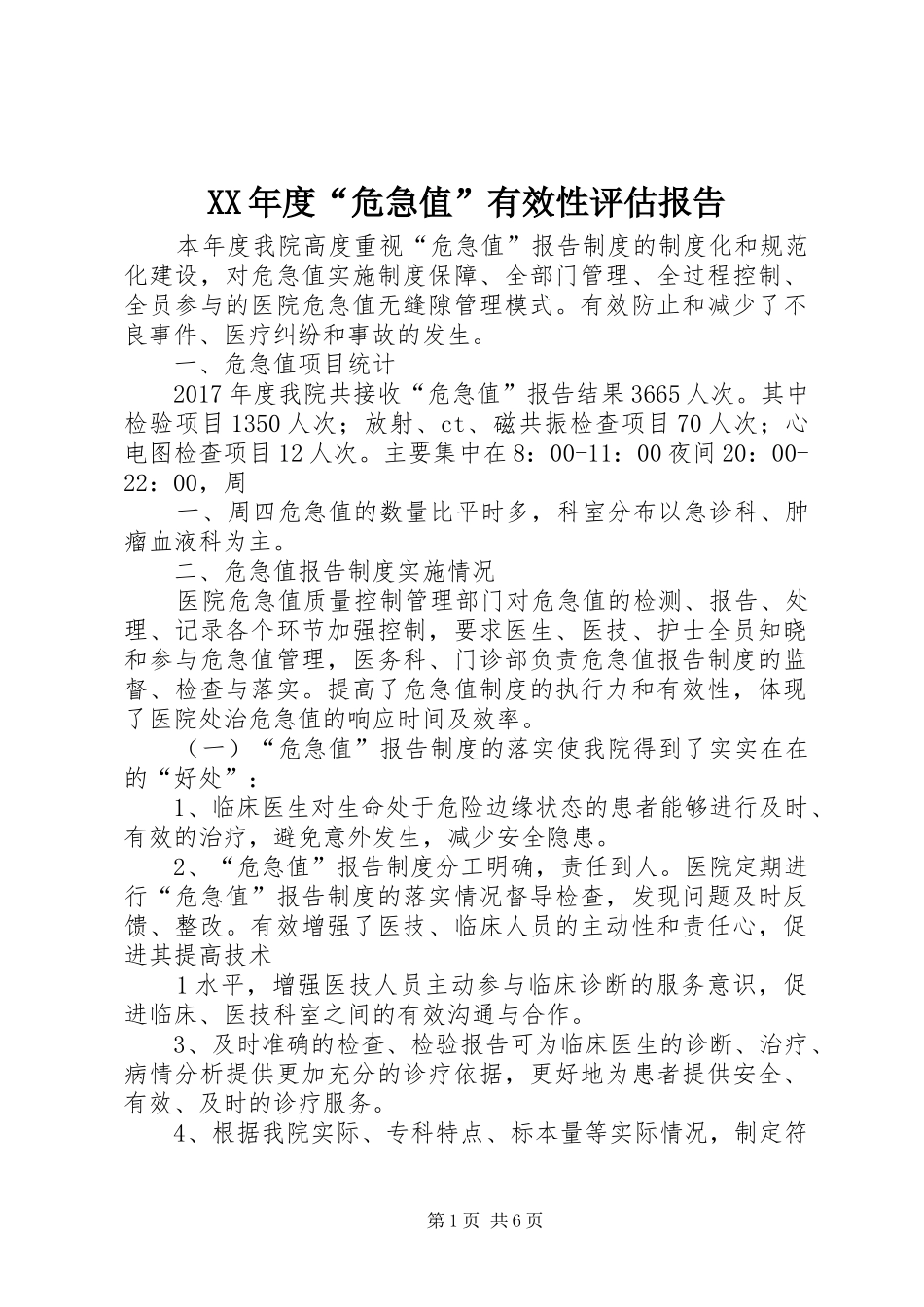 XX年度“危急值”有效性评估报告_第1页