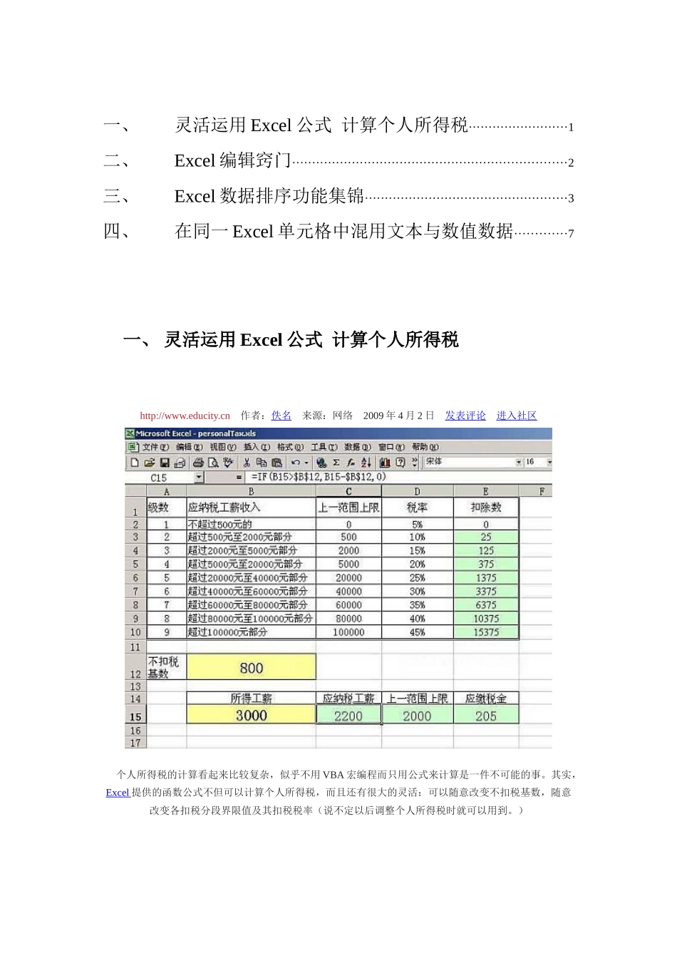 灵活运用Excel公式计算个人所得税_第1页