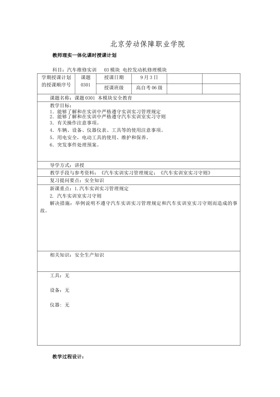教案0301-本模块安全教育_第1页