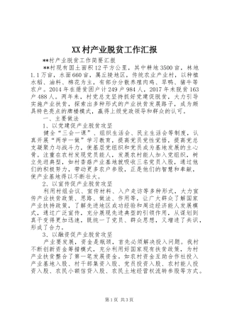 XX村产业脱贫工作汇报