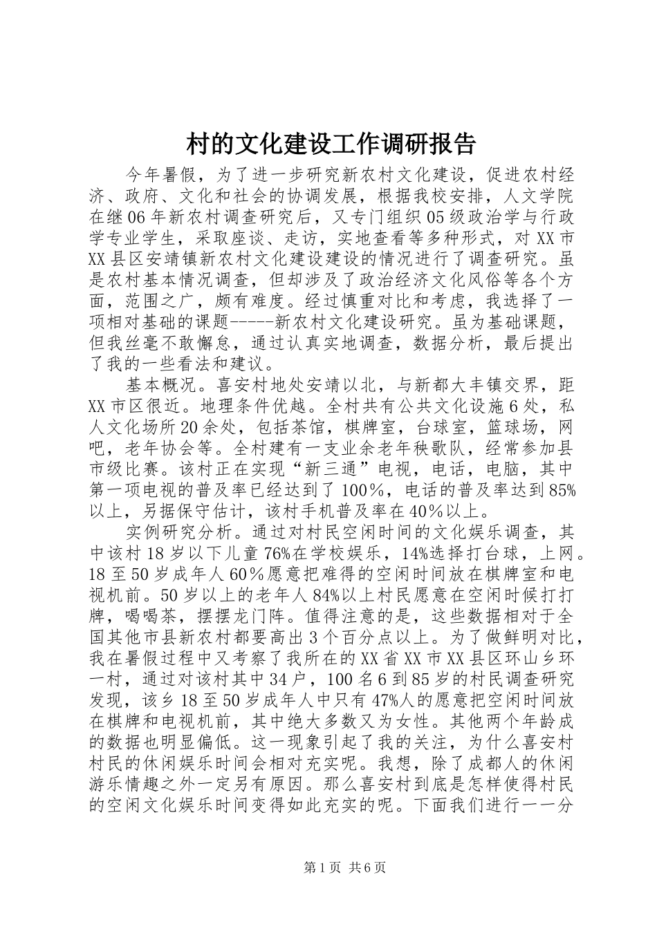 村的文化建设工作调研报告_第1页