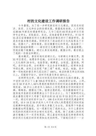 村的文化建设工作调研报告