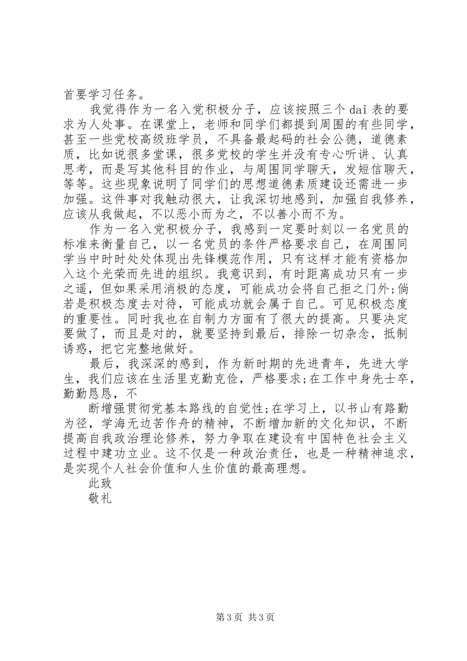 XX年4月思想汇报两篇_第3页