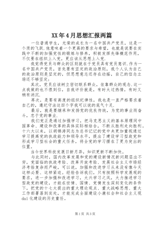 XX年4月思想汇报两篇