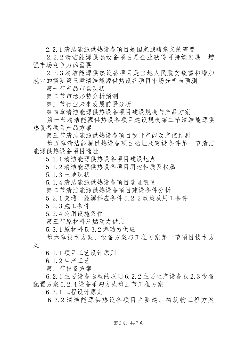 “十三五”重点项目清洁能源供热设备生产建设项目可行性研究报告_第3页