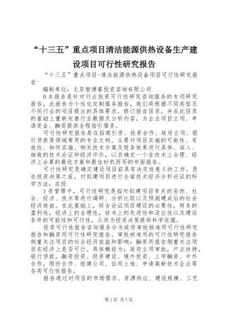“十三五”重点项目清洁能源供热设备生产建设项目可行性研究报告