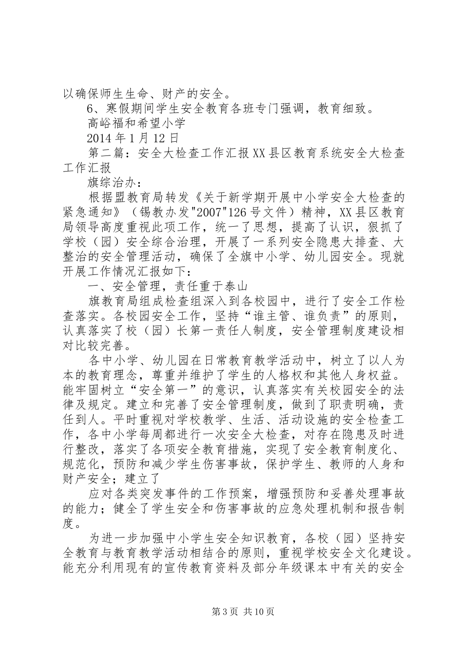 安全大检查工作汇报材料圩[五篇范文]_第3页