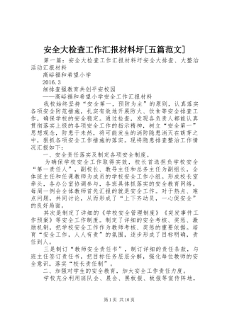安全大检查工作汇报材料圩[五篇范文]