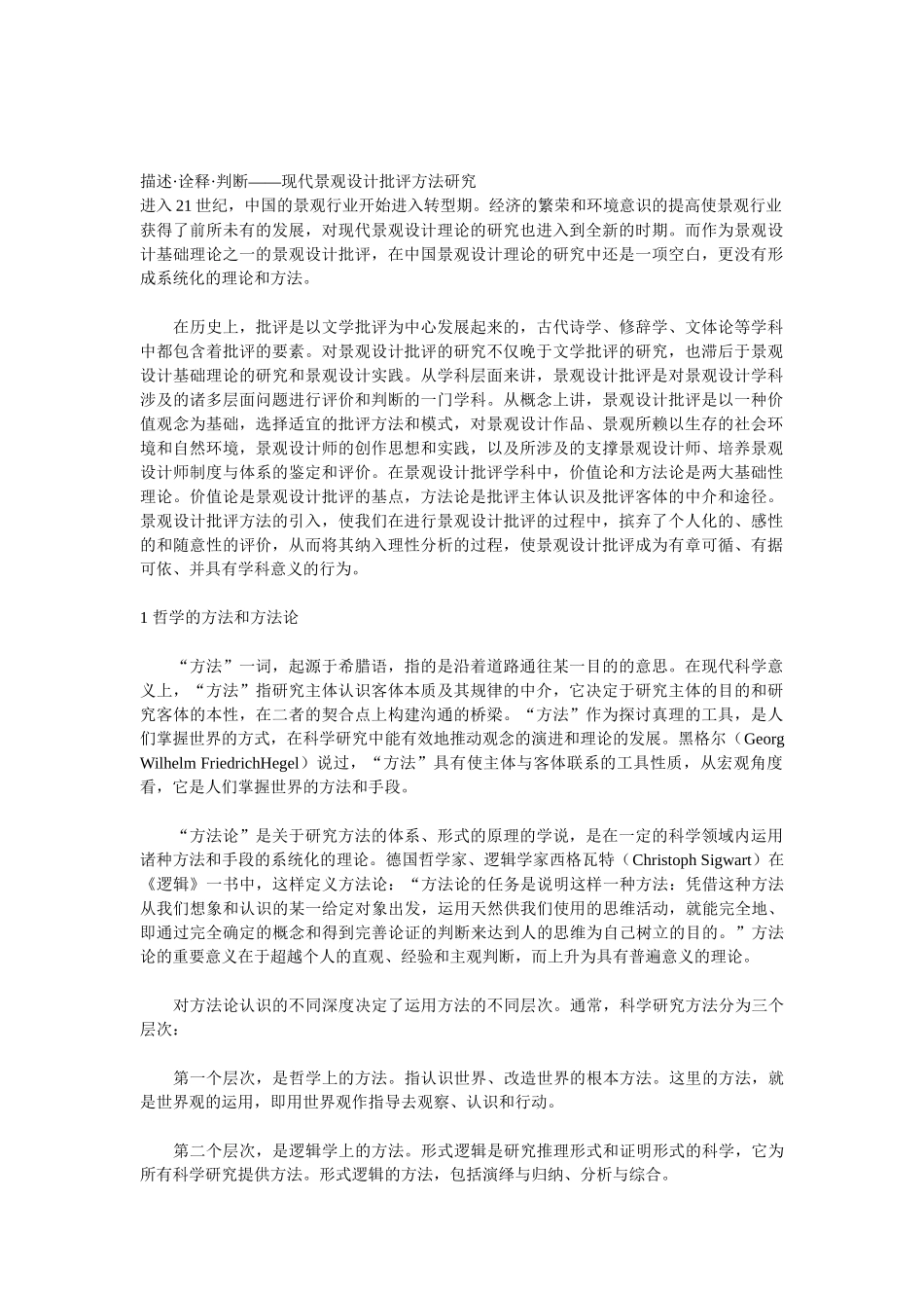 描述·诠释·判断——现代景观设计批评方法研究_第1页