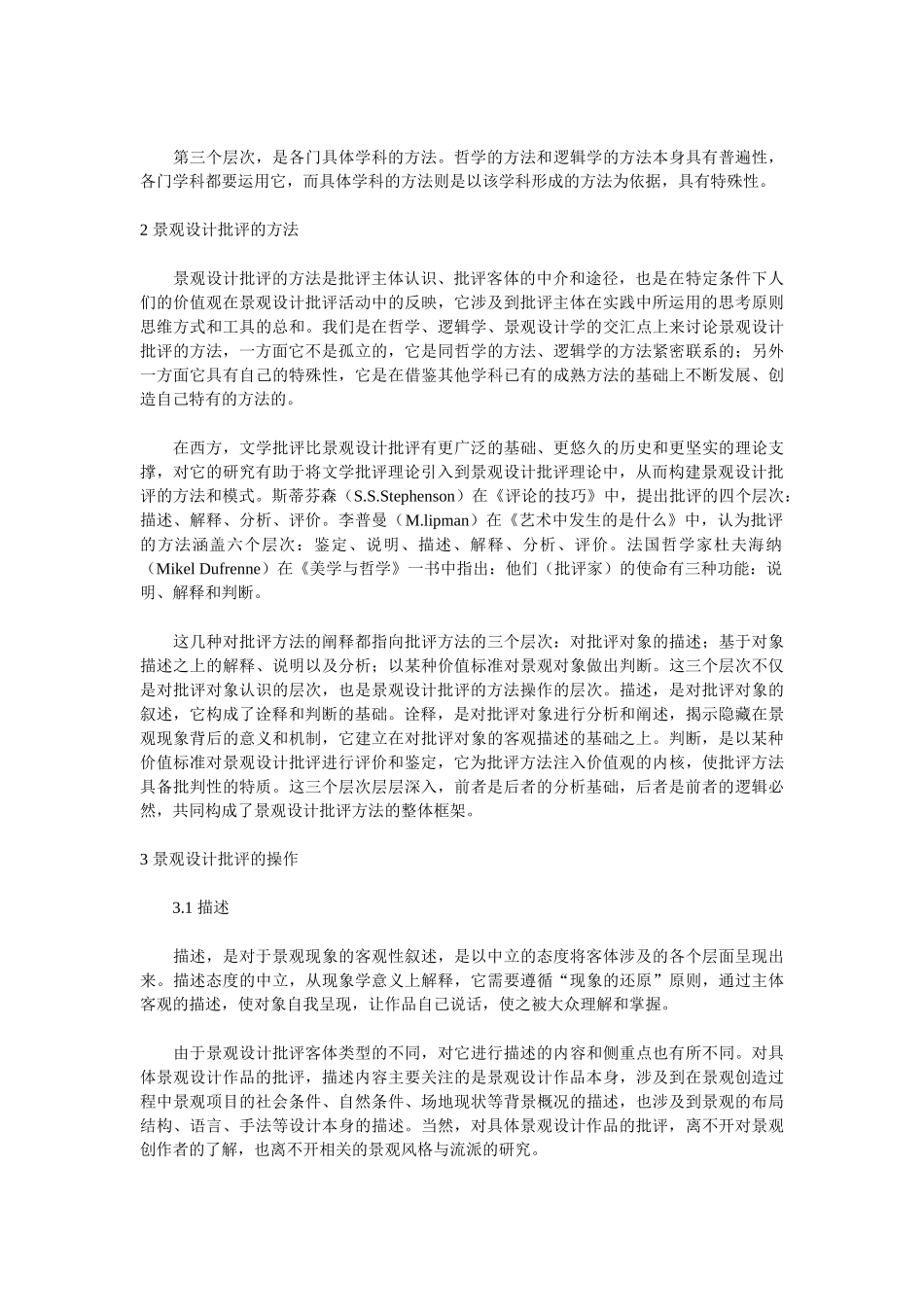 描述·诠释·判断——现代景观设计批评方法研究_第2页